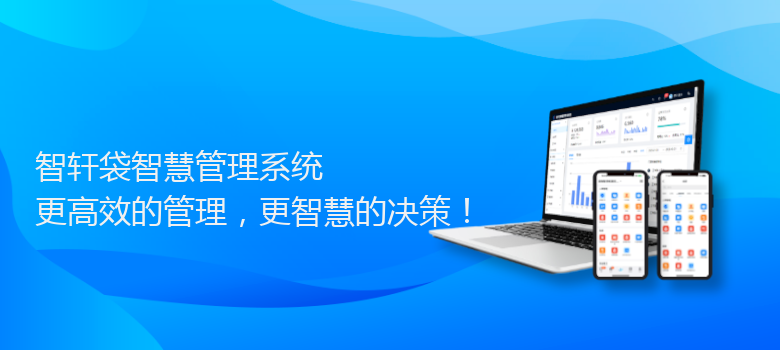 袋智慧管理系统